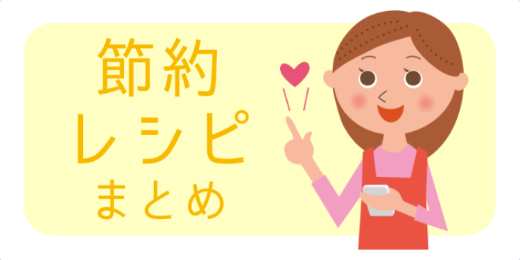節約レシピまとめ！